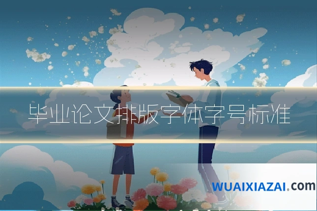 毕业论文排版字体字号标准