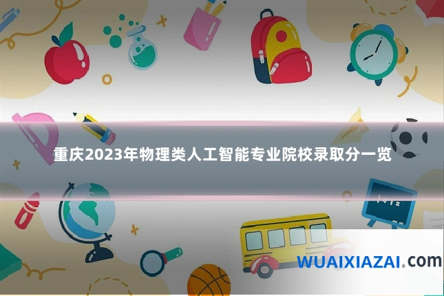 重庆2023年物理类人工智能专业院校录取分一览
