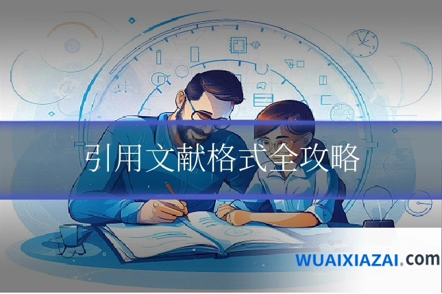 引用文献格式全攻略