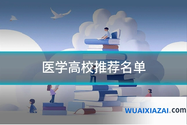 医学高校推荐名单