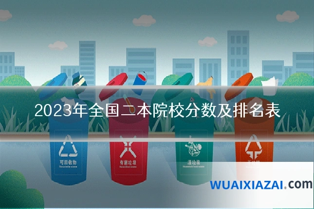 2023年全国二本院校分数及排名表