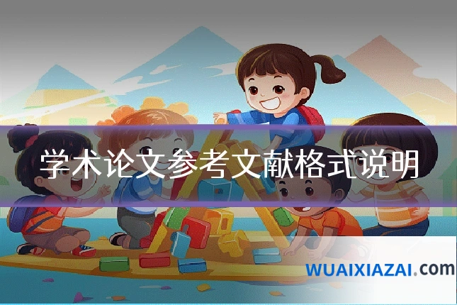 学术论文参考文献格式说明