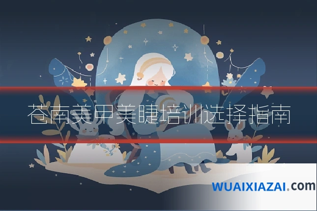苍南美甲美睫培训选择指南
