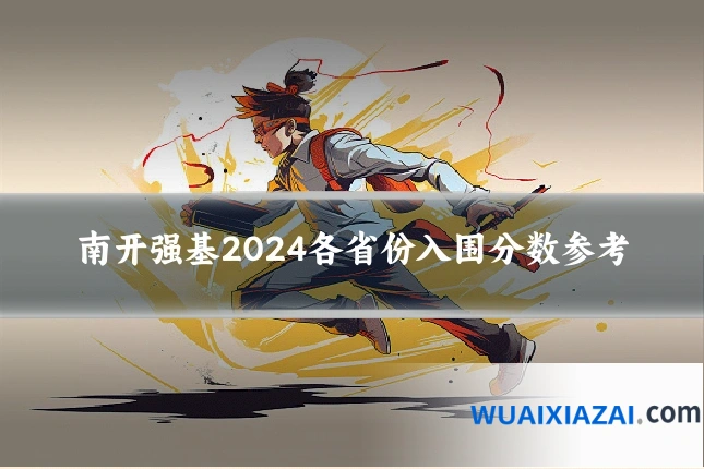南开强基2024各省份入围分数参考