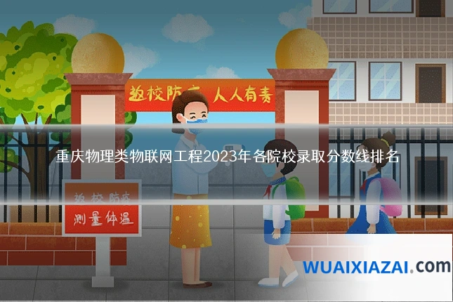 重庆物理类物联网工程2023年各院校录取分数线排名