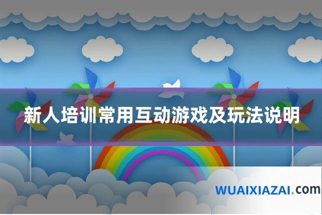 新人培训常用互动游戏及玩法说明