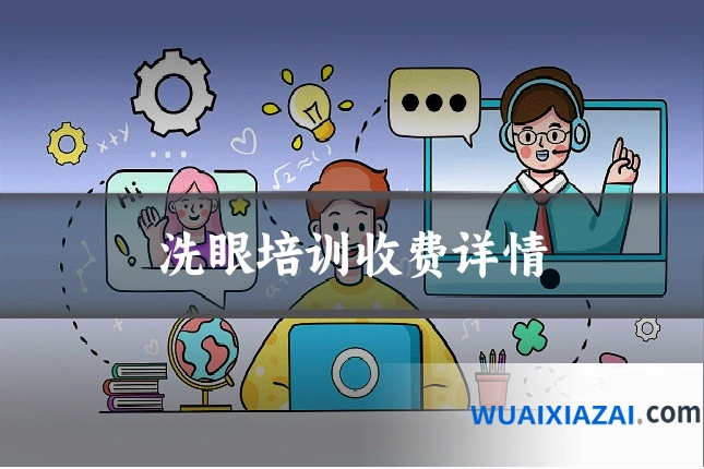 洗眼培训收费详情