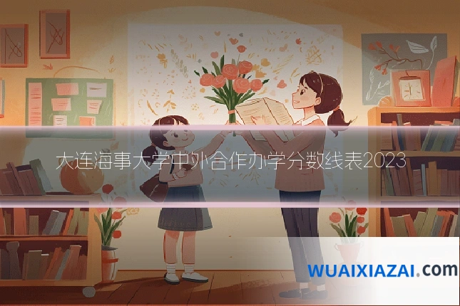 大连海事大学中外合作办学分数线表2023
