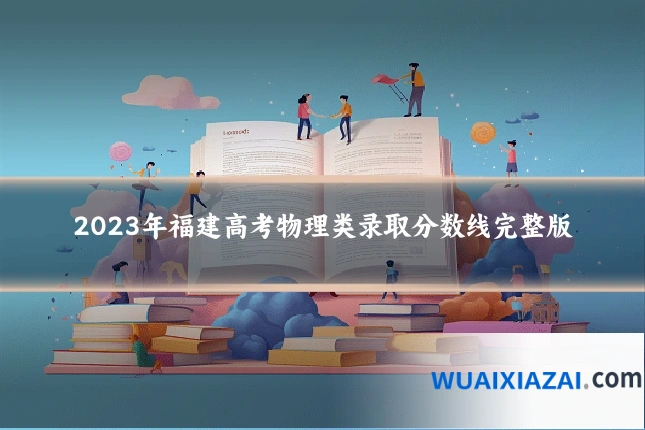 2023年福建高考物理类录取分数线完整版