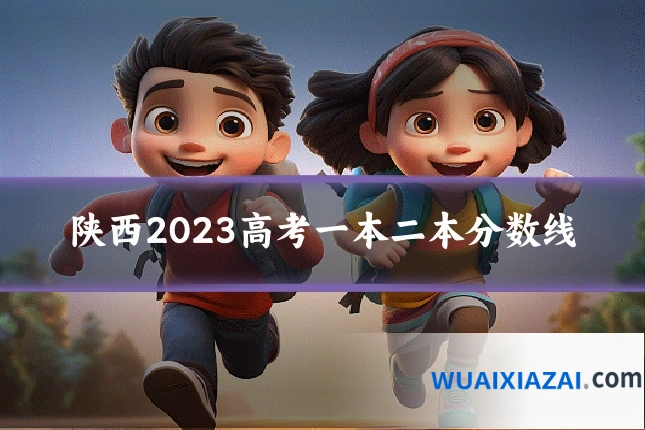 陕西2023高考一本二本分数线