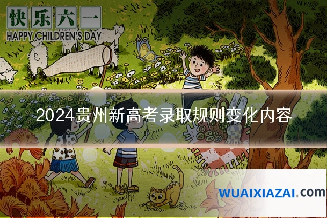 2024贵州新高考录取规则变化内容