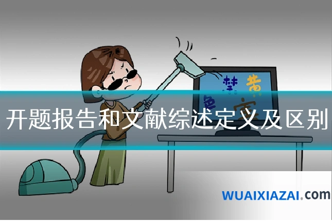 开题报告和文献综述定义及区别