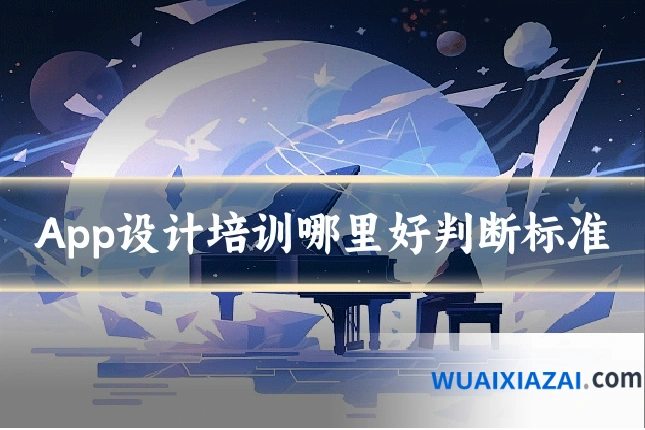 App设计培训哪里好判断标准