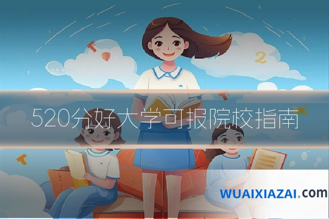 520分好大学可报院校指南