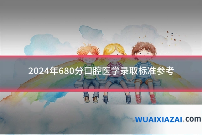 2024年680分口腔医学录取标准参考
