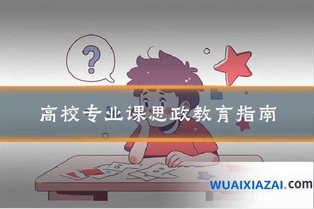 高校专业课思政教育指南