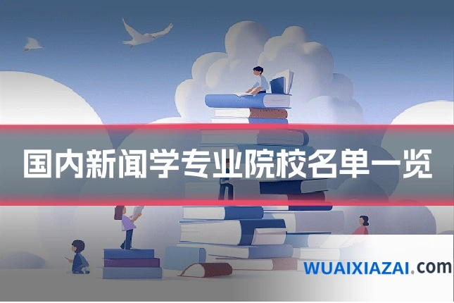 国内新闻学专业院校名单一览