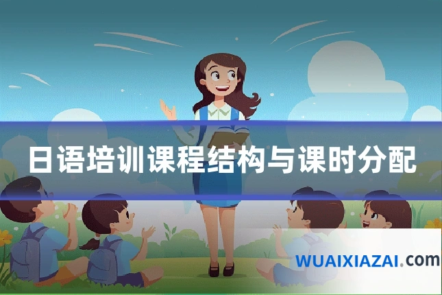 日语培训课程结构与课时分配