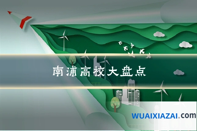 南浦高校大盘点