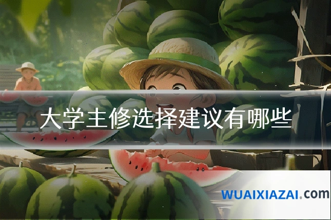 大学主修选择建议有哪些