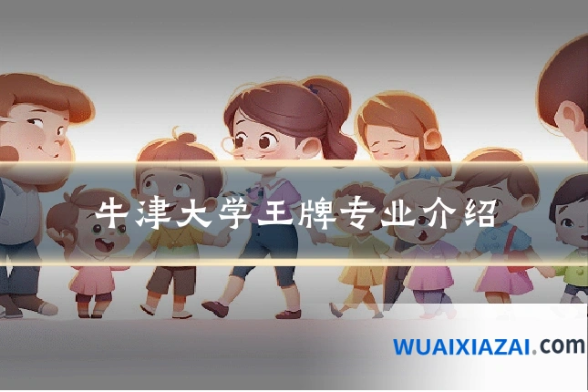 牛津大学王牌专业介绍