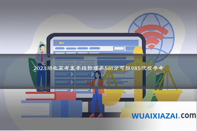 2023湖北高考重本线物理类581分可报985院校参考
