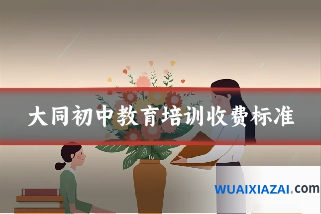 大同初中教育培训收费标准