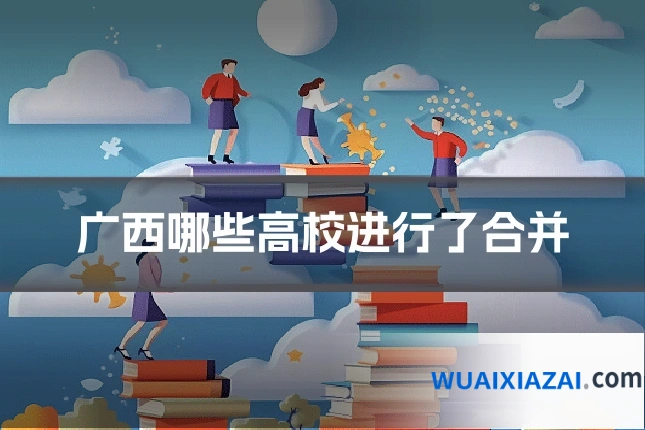 广西哪些高校进行了合并