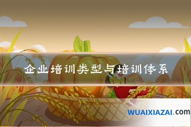 企业培训类型与培训体系