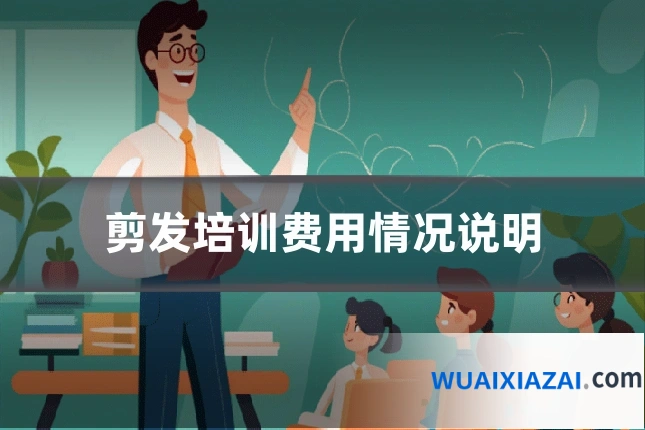 剪发培训费用情况说明