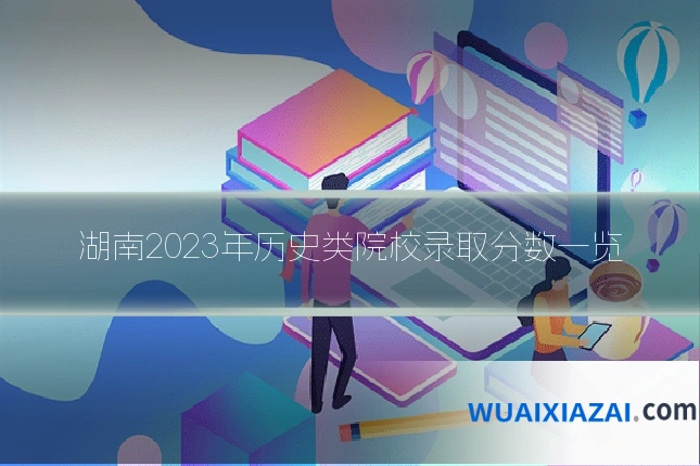 湖南2023年历史类院校录取分数一览
