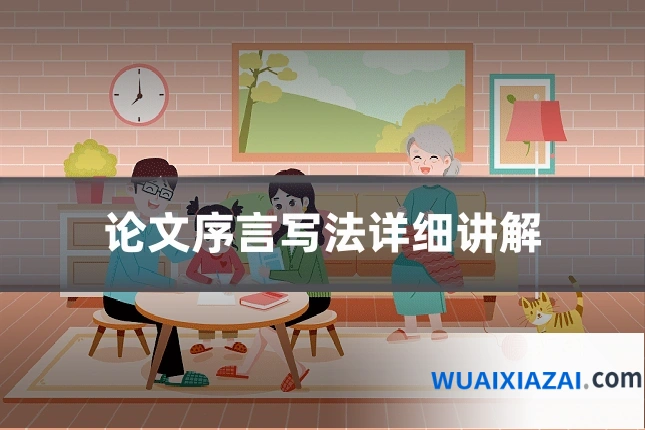论文序言写法详细讲解