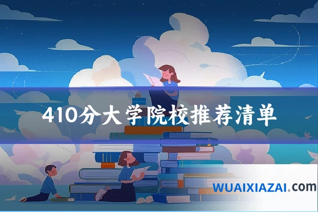 410分大学院校推荐清单