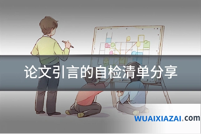 论文引言的自检清单分享