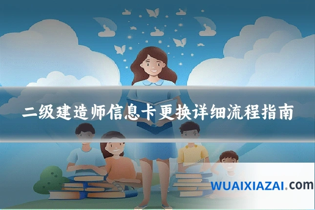 二级建造师信息卡更换详细流程指南