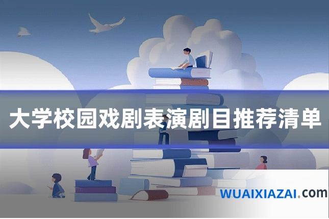大学校园戏剧表演剧目推荐清单