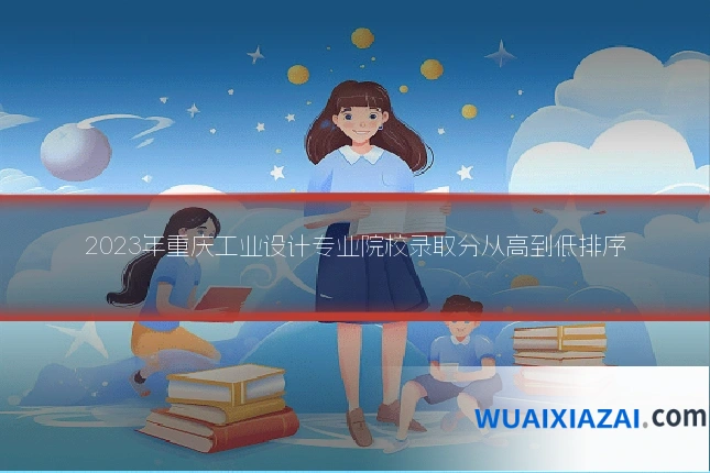 2023年重庆工业设计专业院校录取分从高到低排序