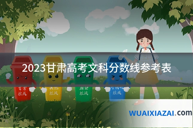 2023甘肃高考文科分数线参考表