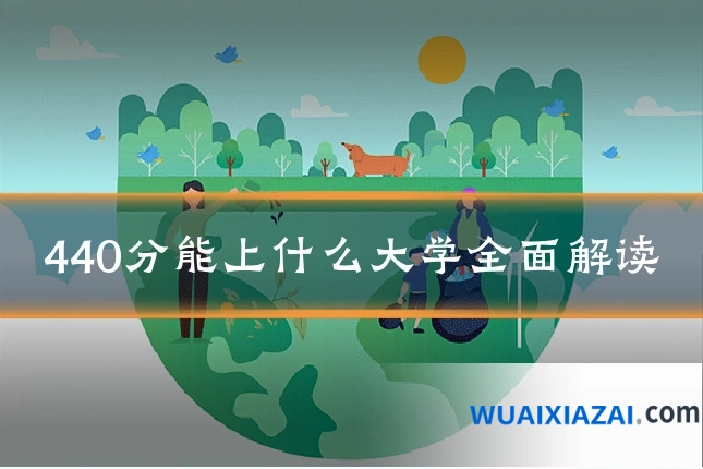 440分能上什么大学全面解读