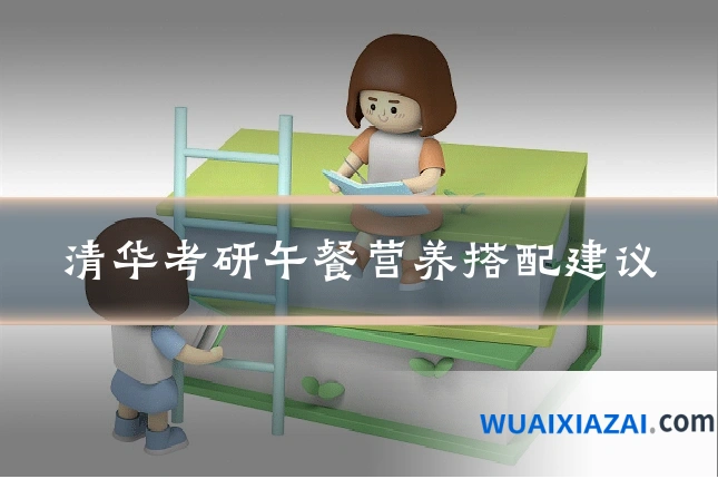清华考研午餐营养搭配建议