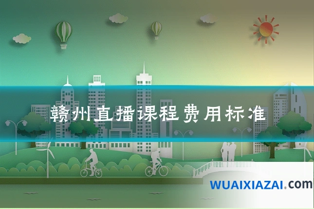 赣州直播课程费用标准