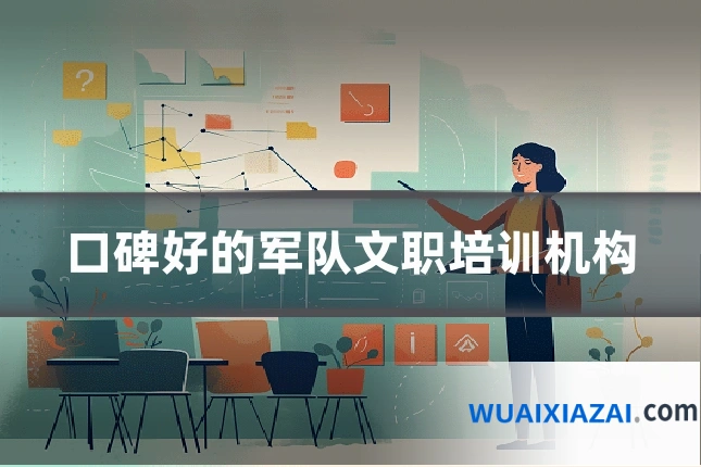 口碑好的军队文职培训机构