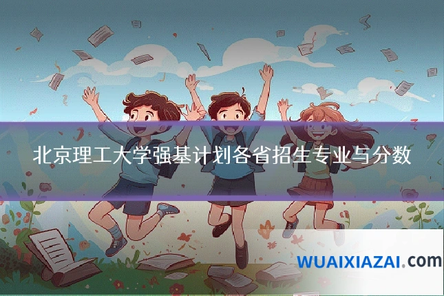 北京理工大学强基计划各省招生专业与分数