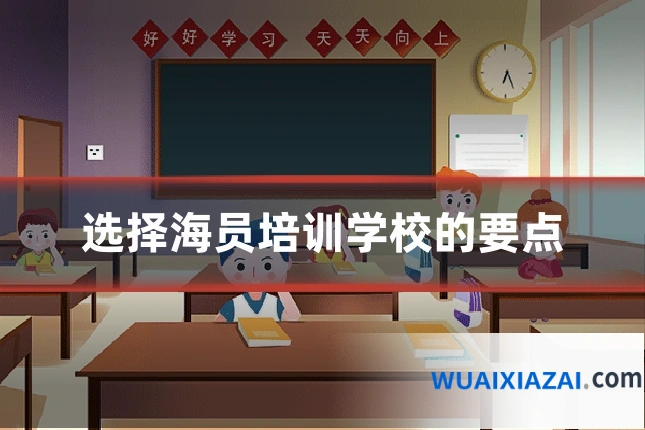 选择海员培训学校的要点