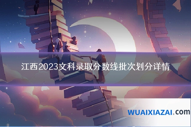 江西2023文科录取分数线批次划分详情