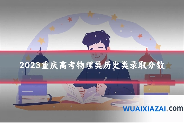 2023重庆高考物理类历史类录取分数