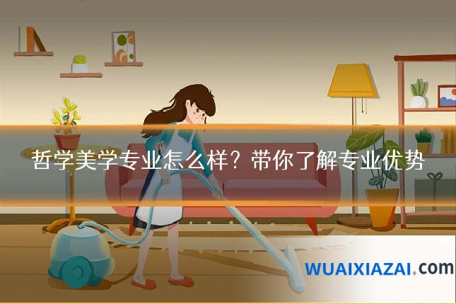 哲学美学专业怎么样？带你了解专业优势