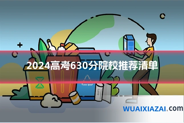 2024高考630分院校推荐清单
