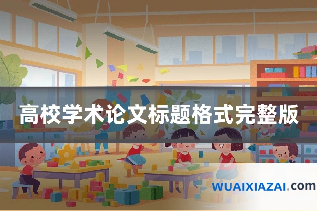 高校学术论文标题格式完整版