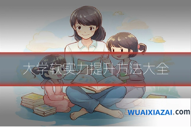 大学软实力提升方法大全